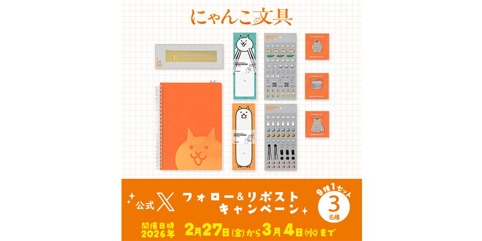 にゃんこ大商店 公式X フォロー＆リポストキャンペーン開催！